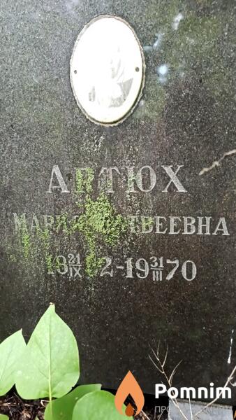 Артюх Мария Матвеевна