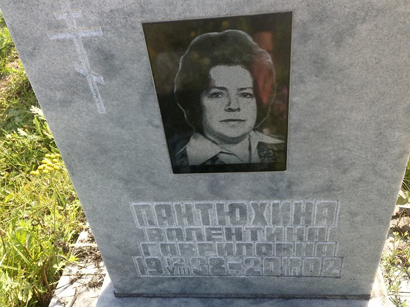 Пантюхина