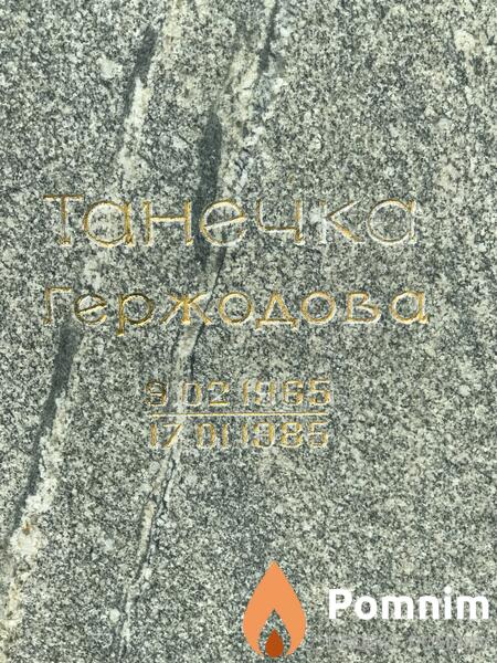 Гержодова Танечка