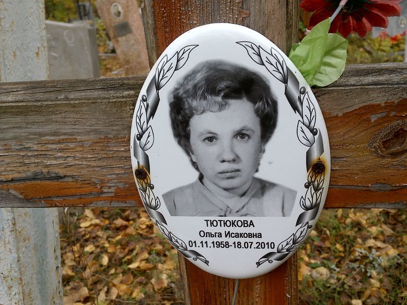 Тютюкова
