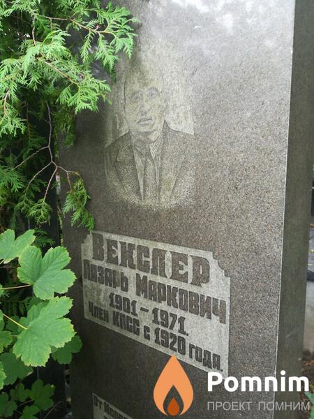Векслер Лазарь Маркович