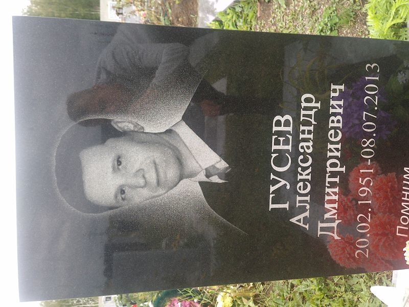 Гусев