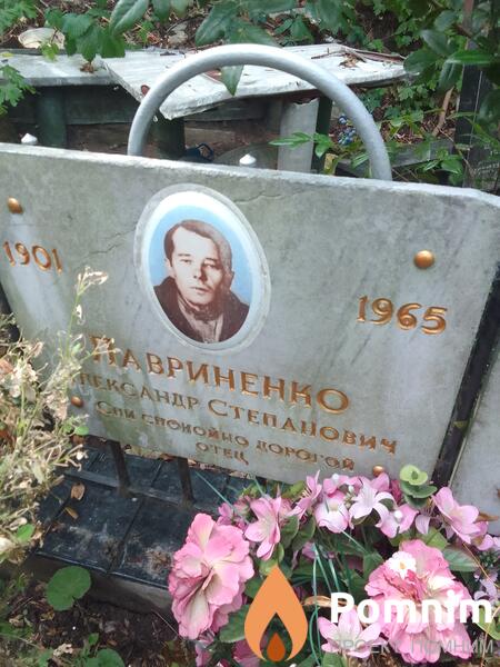 Лавриненко Александр Степанович