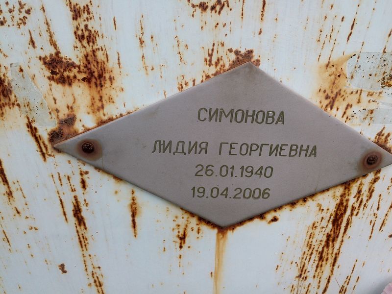 Симонова