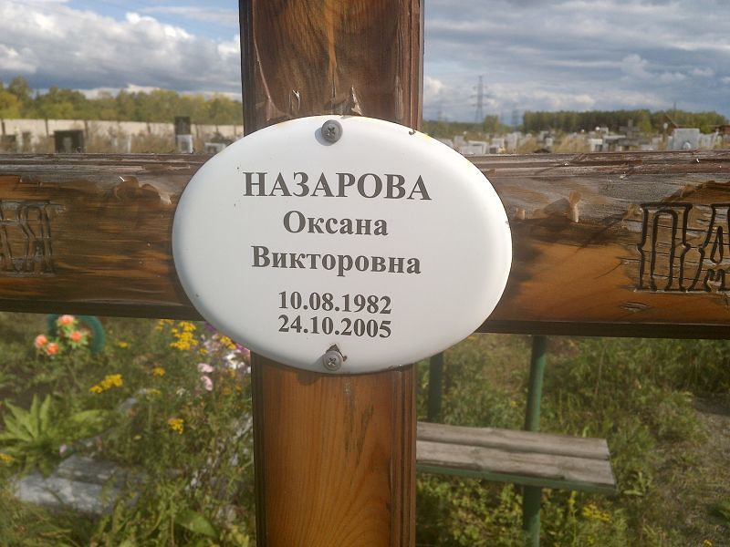 Назарова