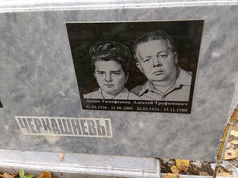 Черкашнева