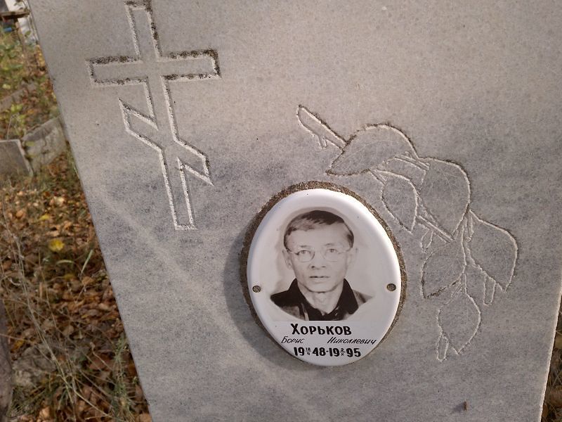 Хорьков