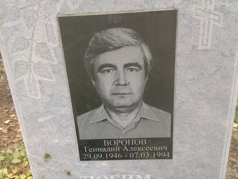Воронов
