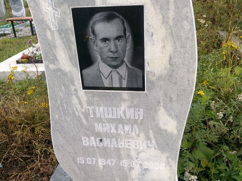 Тишкин