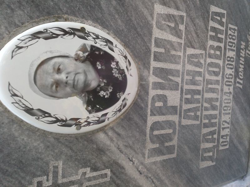 Юрина