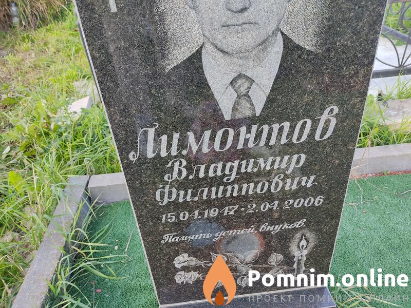 Лимонтов Владимир Филиппович
