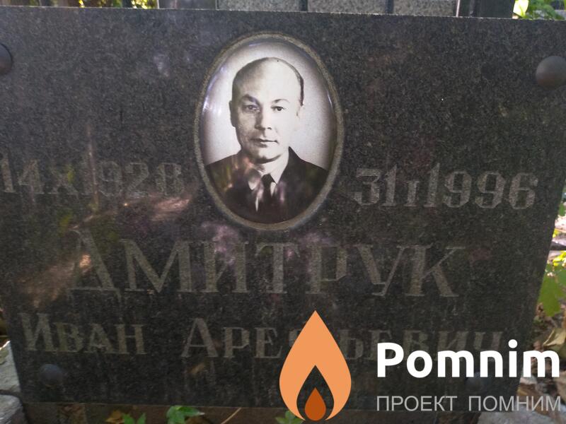 Дмитрук Иван Арефьевич