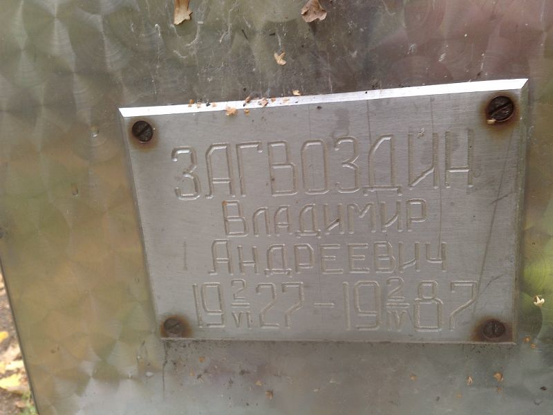 Загвоздин