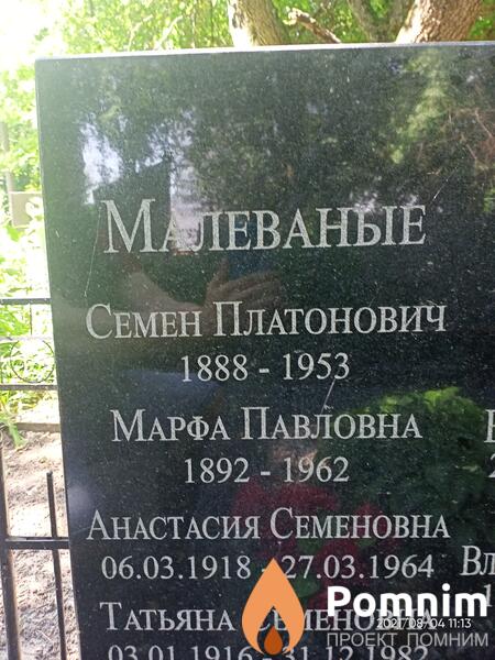 Малеваный Семен Платонович