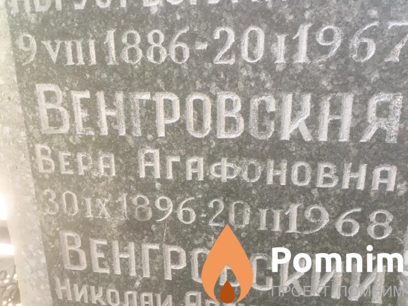 Венгровская Вера Агафовна