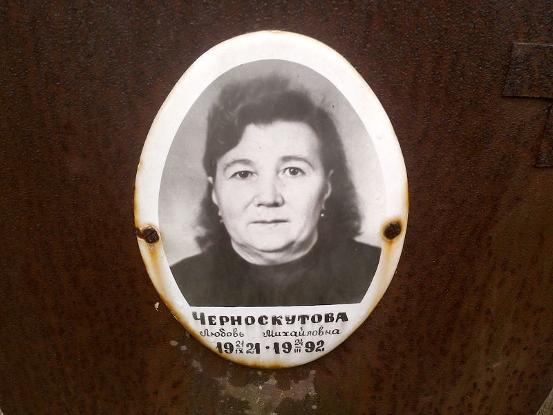 Черноскутова