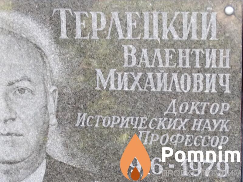 Терлецкий Валентин Михайлович