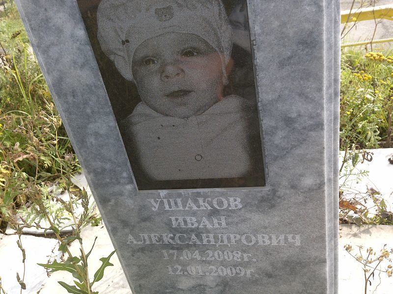 Ушаков
