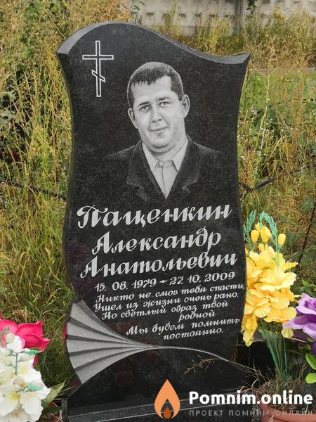 Паценкин Александр Анатольевич