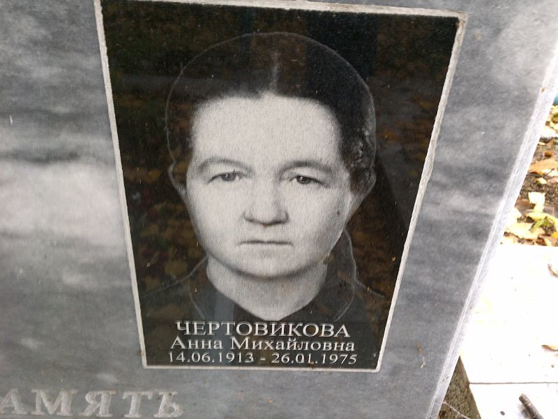 Чертовикова