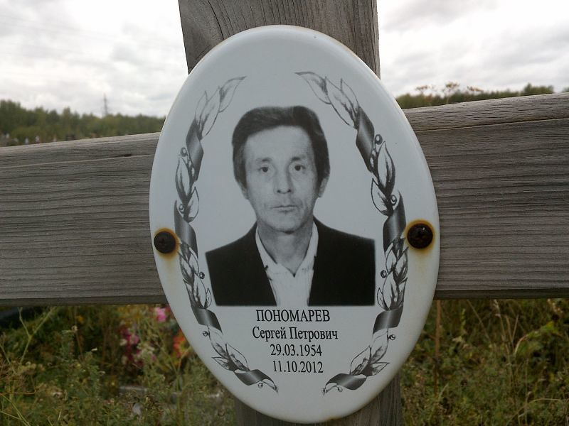 Пономарев