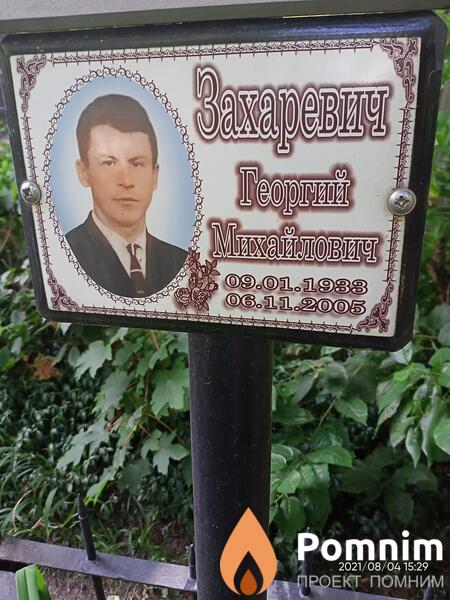 Зазаревич Георгий Михайлович
