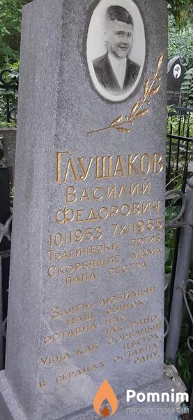Гляшаков Василий Федорович
