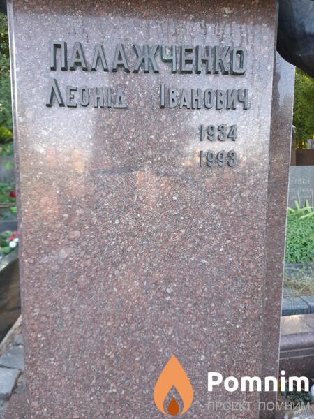 Палажченко Леонид Иванович