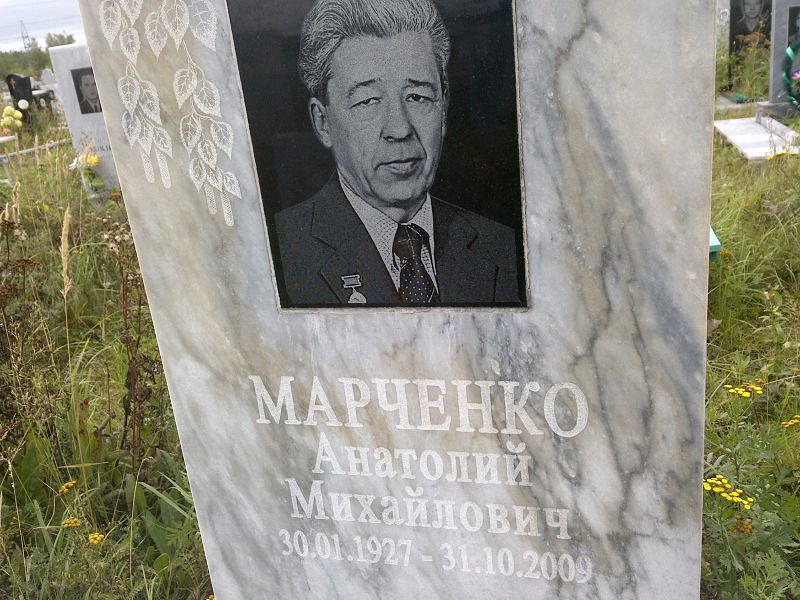 Марченко