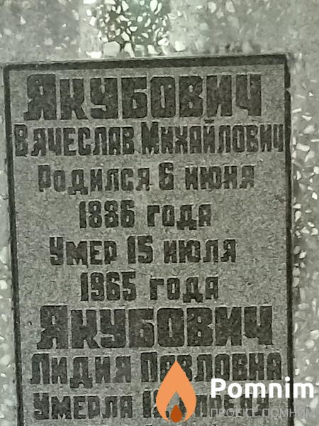 Якубович Вячеслав Михайлович