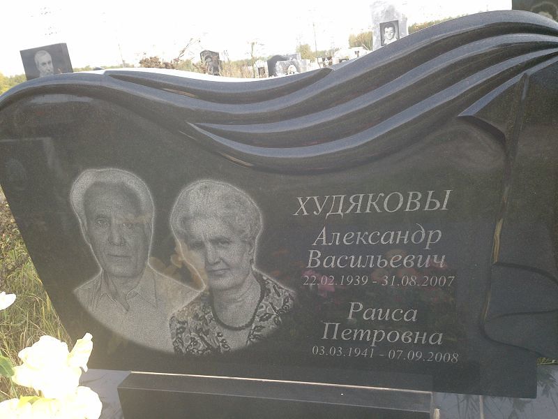 Худяков