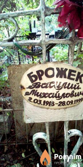 Бродек Василий Михайлович