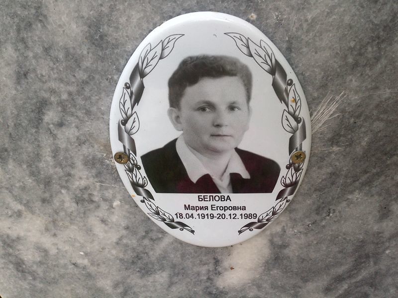 Белова