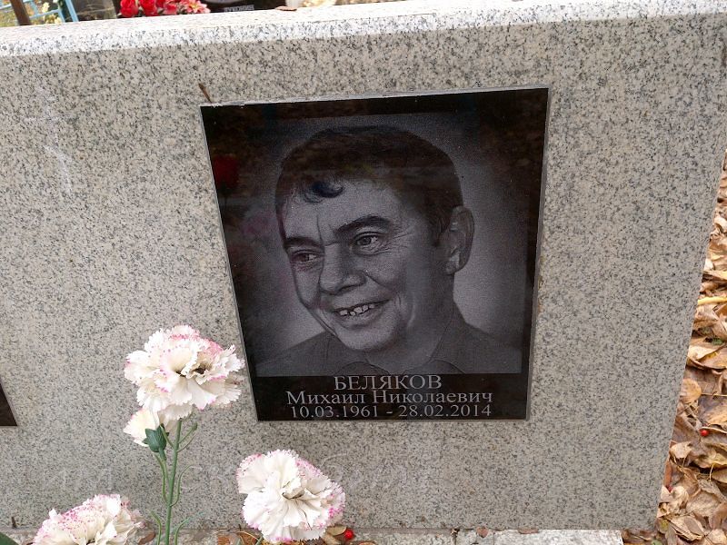 Беляков