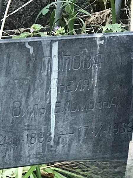 Попова Анеля Вильпельмова