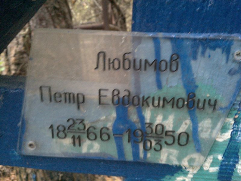 Любимов