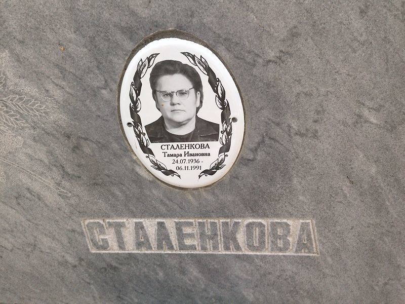 Сталенкова