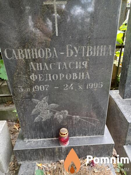 Савиновабутвина Анастасия Федоровна