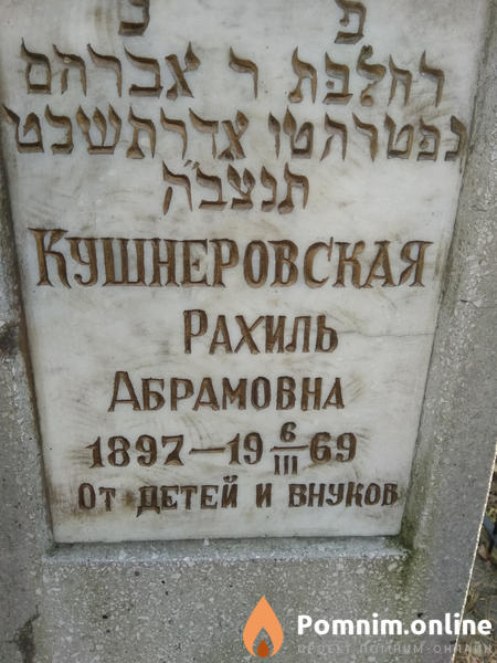 Кушнеровская Рахиль Абрамовна