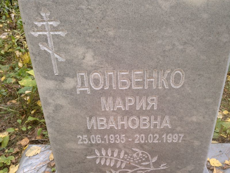 Долбенко