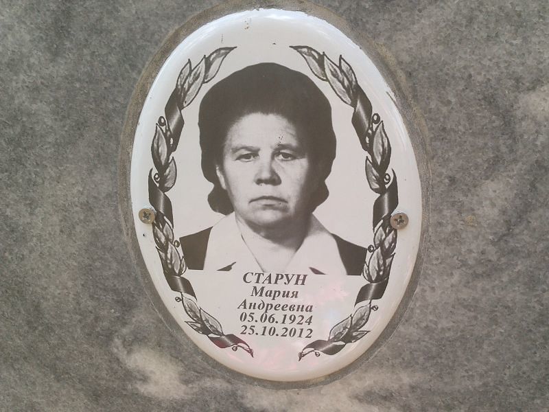 Старун