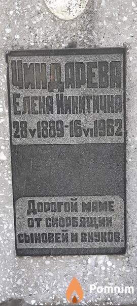 Чиндарева Елена Никитична
