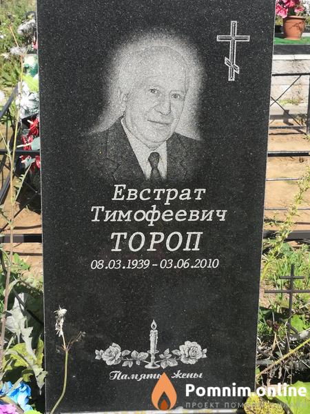 Тороп Евстрат Тимофеевич