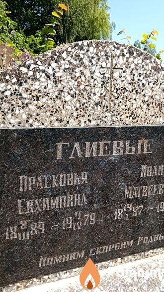 Глиева Прасковья Еехимовна