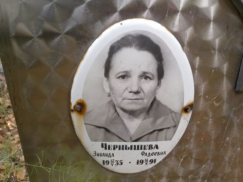 Чернышева