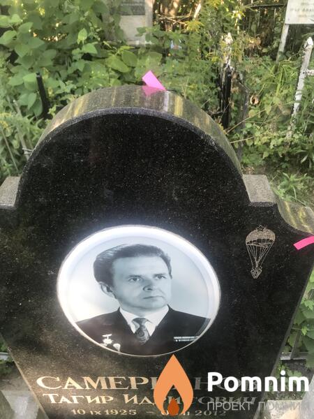 Самерканов Тагир Идрисович