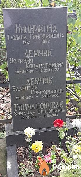 Демчук Валентин Григорьевич