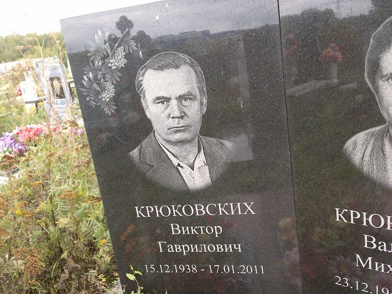 Крюковских