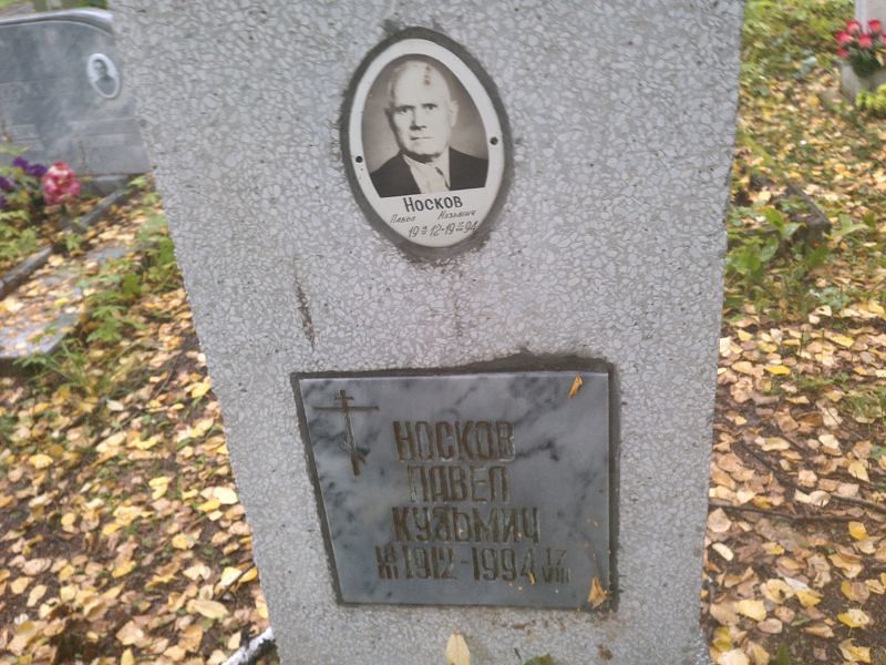 Носков