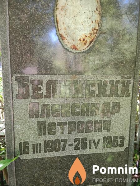 Белинский Александр Петрович